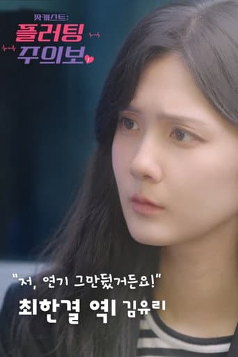 팟캐스트: 플러팅 주의보