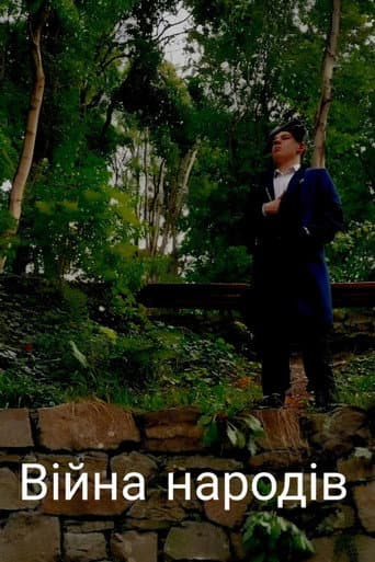 Війна народів