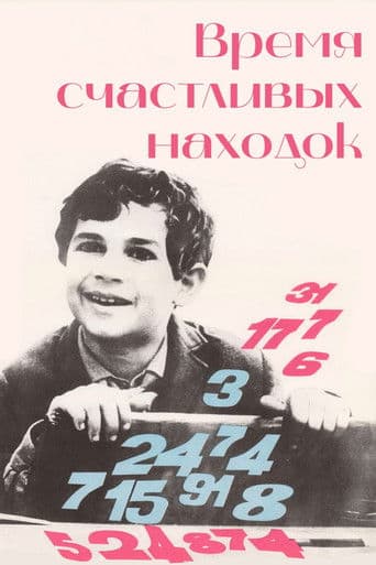 Время счастливых находок