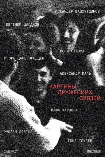 Картины дружеских связей