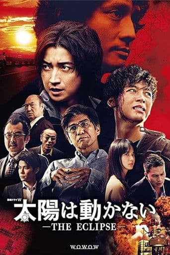 太陽は動かない ―THE ECLIPSE―