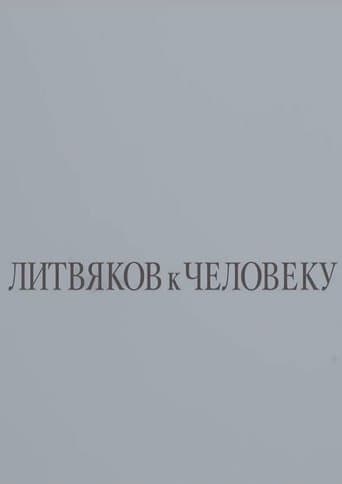 Литвяков к человеку