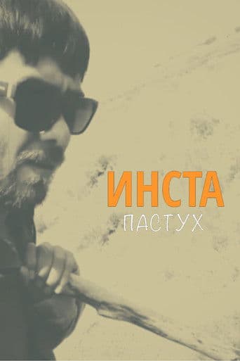 Инста-пастух