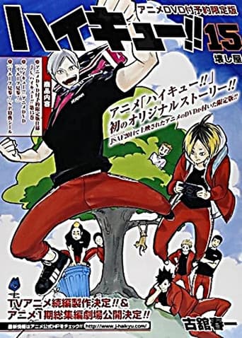 ハイキュー!! リエーフ見参！