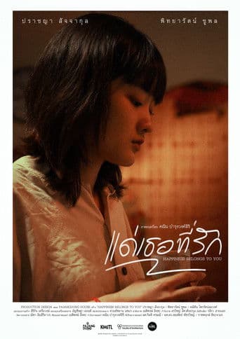 แด่เธอที่รัก