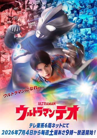 ウルトラマンテオ