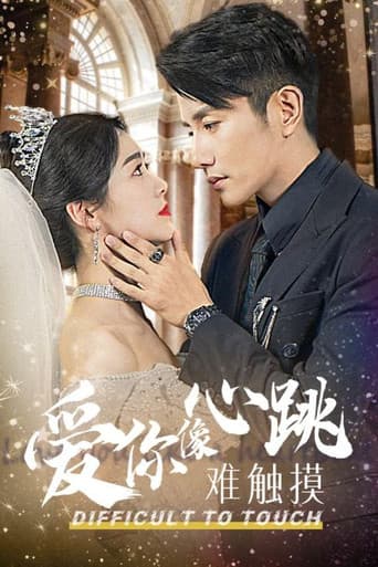 爱你像心跳难触摸