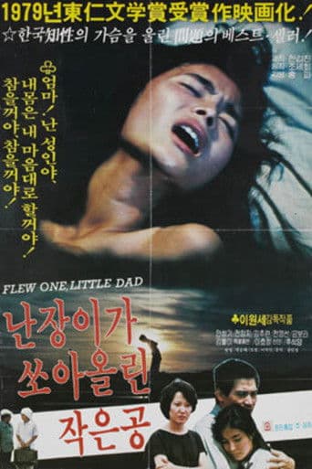 난장이가 쏘아올린 작은 공