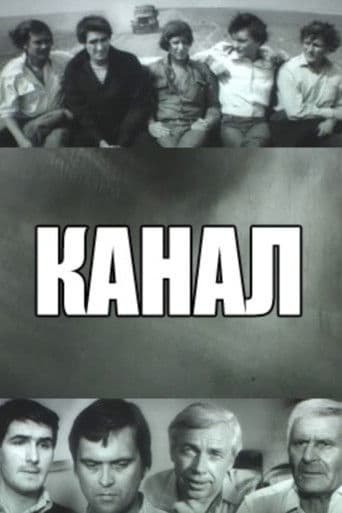 Канал