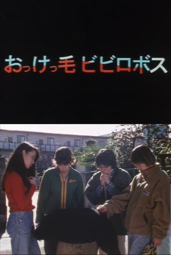 おっけっ毛ビビロボス