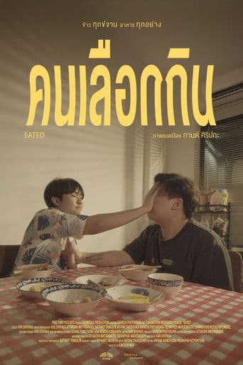 คนเลือกกิน