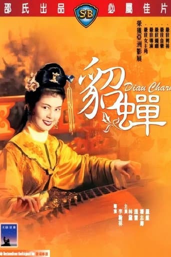 貂蟬
