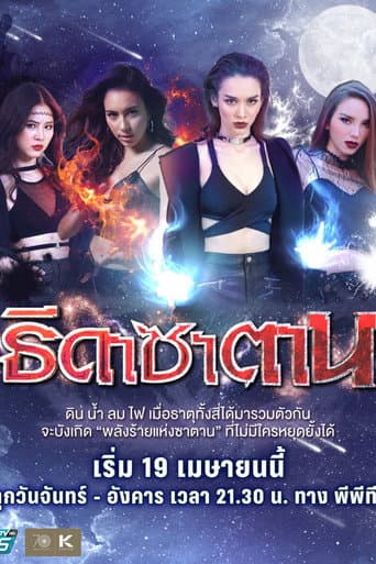 ธิดาซาตาน