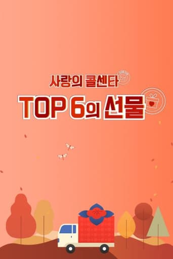 사랑의 콜센타 TOP6의 선물