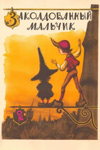 Заколдованный мальчик