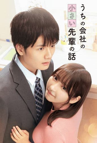 うちの会社の小さい先輩の話