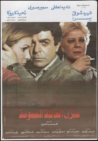 منزل العائلة المسمومة