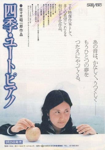 四季・ユートピアノ