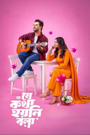 যে কথা হয়নি বলা