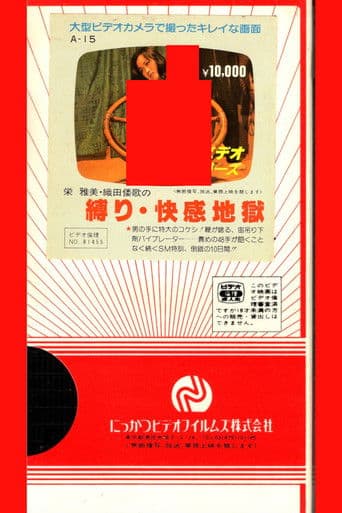 栄雅美・織田倭歌の　縛り・快感地獄