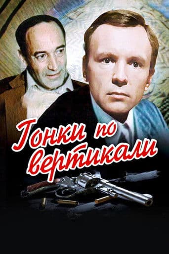 Гонки по вертикали