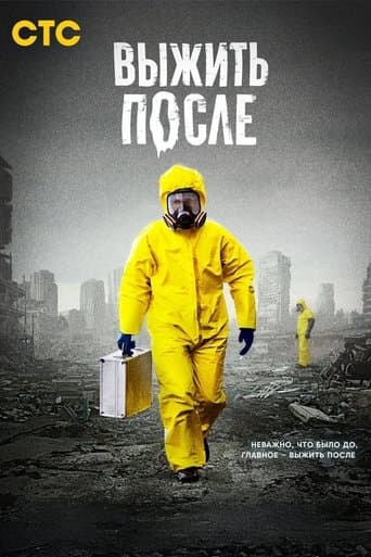 Выжить после