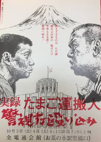 実録たまご運搬人警視庁殴り込み