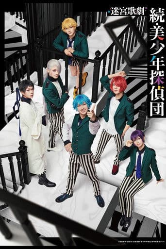 迷宮歌劇「続・美少年探偵団」