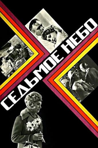 Седьмое небо