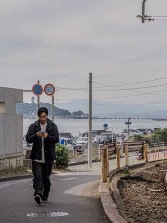 쇼타씨의 마지막 출장