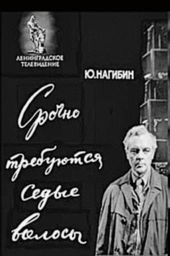 Срочно требуются седые волосы