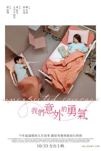 我們意外的勇氣