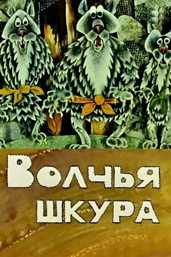 Волчья шкура