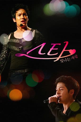 스타: 빛나는 사랑