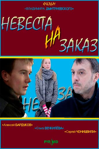 Невеста на заказ