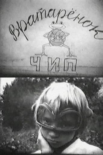 Вратарёнок Чип