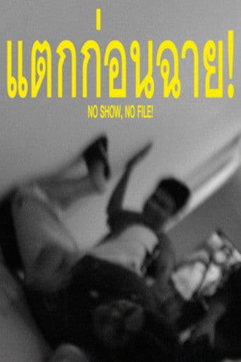 แตกก่อนฉาย!