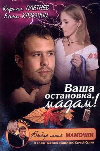 Ваша остановка, мадам!