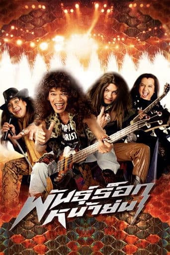 พันธุ์ร็อกหน้าย่น