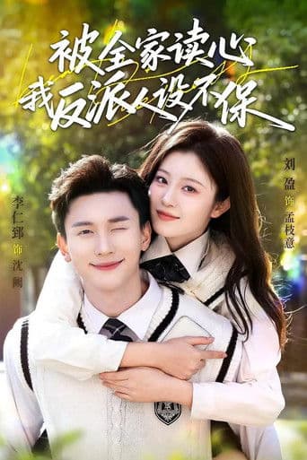 被全家读心，我反派人设不保