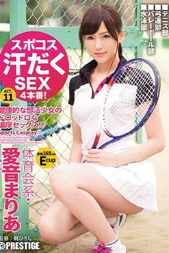 スポコス汗だくSEX4本番！ 体育会系・愛音まりあ act.11 スポーツウェアフェチズム×超モデル級BODY