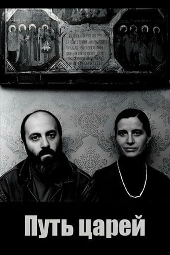 Путь царей