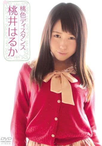 桃井はるか/桃色ディスタンス