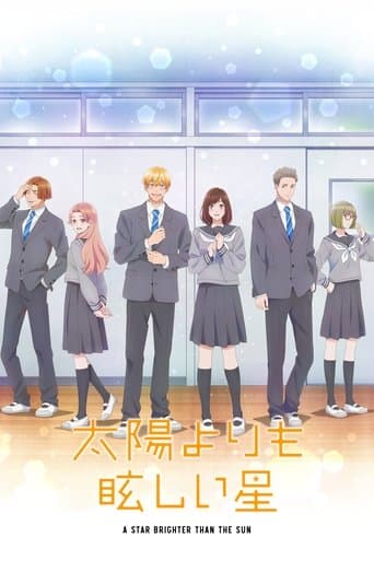 太陽よりも眩しい星