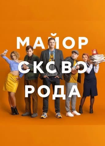 Майор Сковорода
