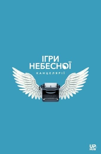 Ігри небесної канцелярії
