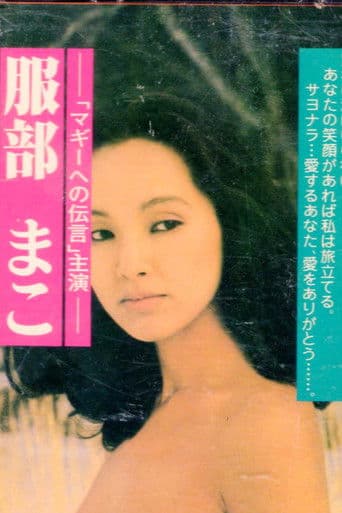 マギーへの伝言