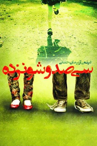 سیصد و شانزده