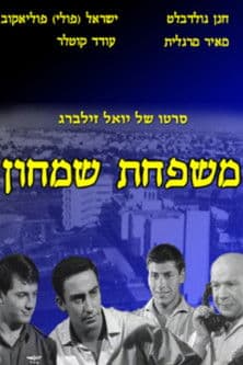 משפחת שמחון