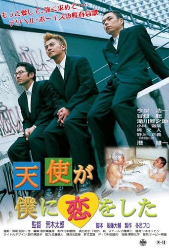 天使が僕に恋をした